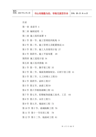 某办公楼室内外装饰施工组织设计（DOC142页）