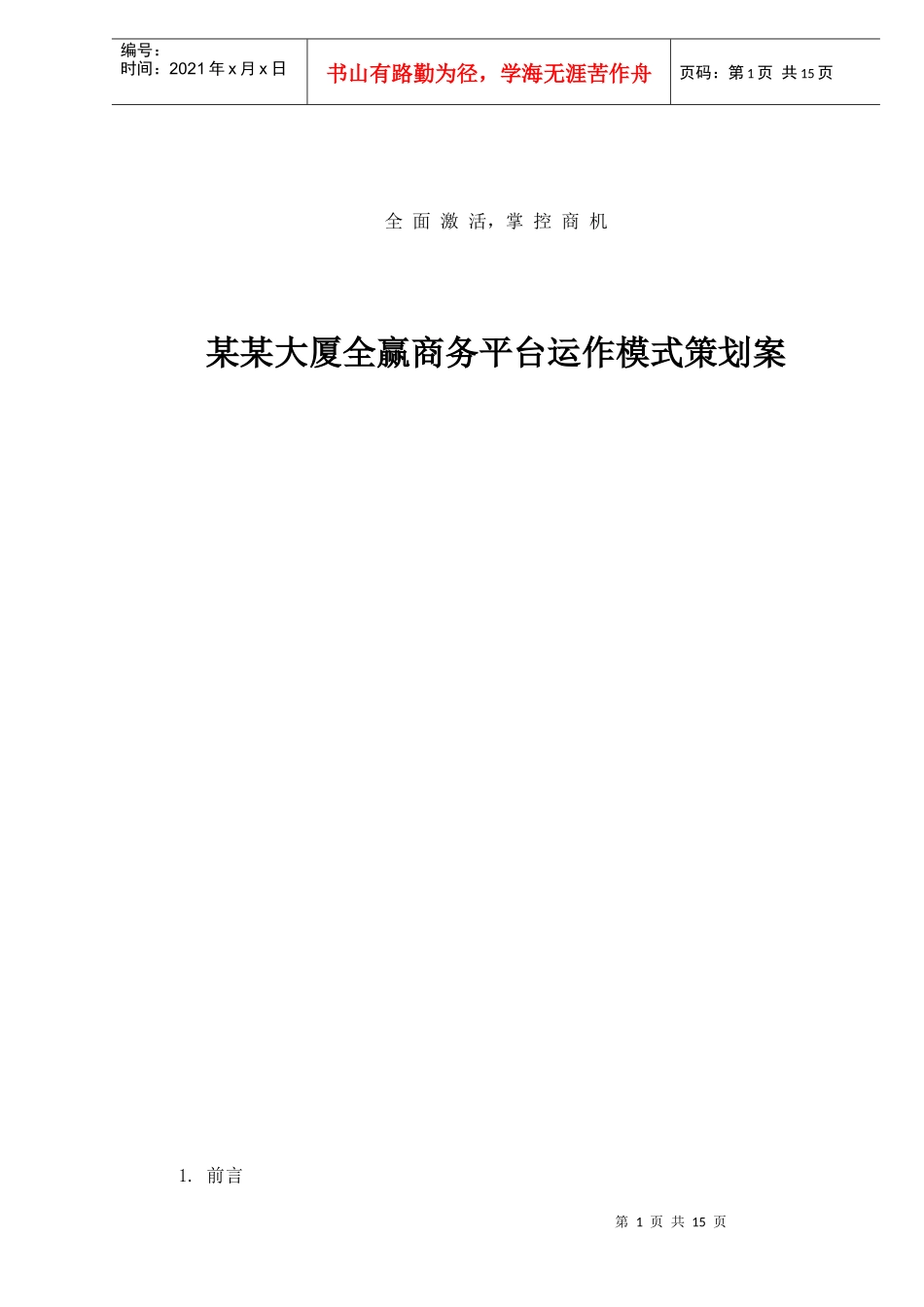 某大厦全赢商务平台运作模式策划案_第1页