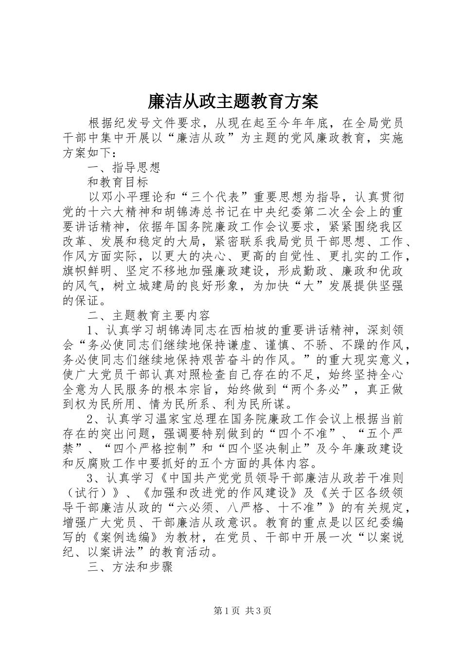 廉洁从政主题教育实施方案_第1页