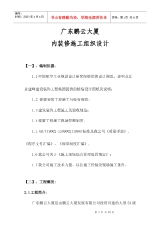 某大厦室内精装修施工组织设计