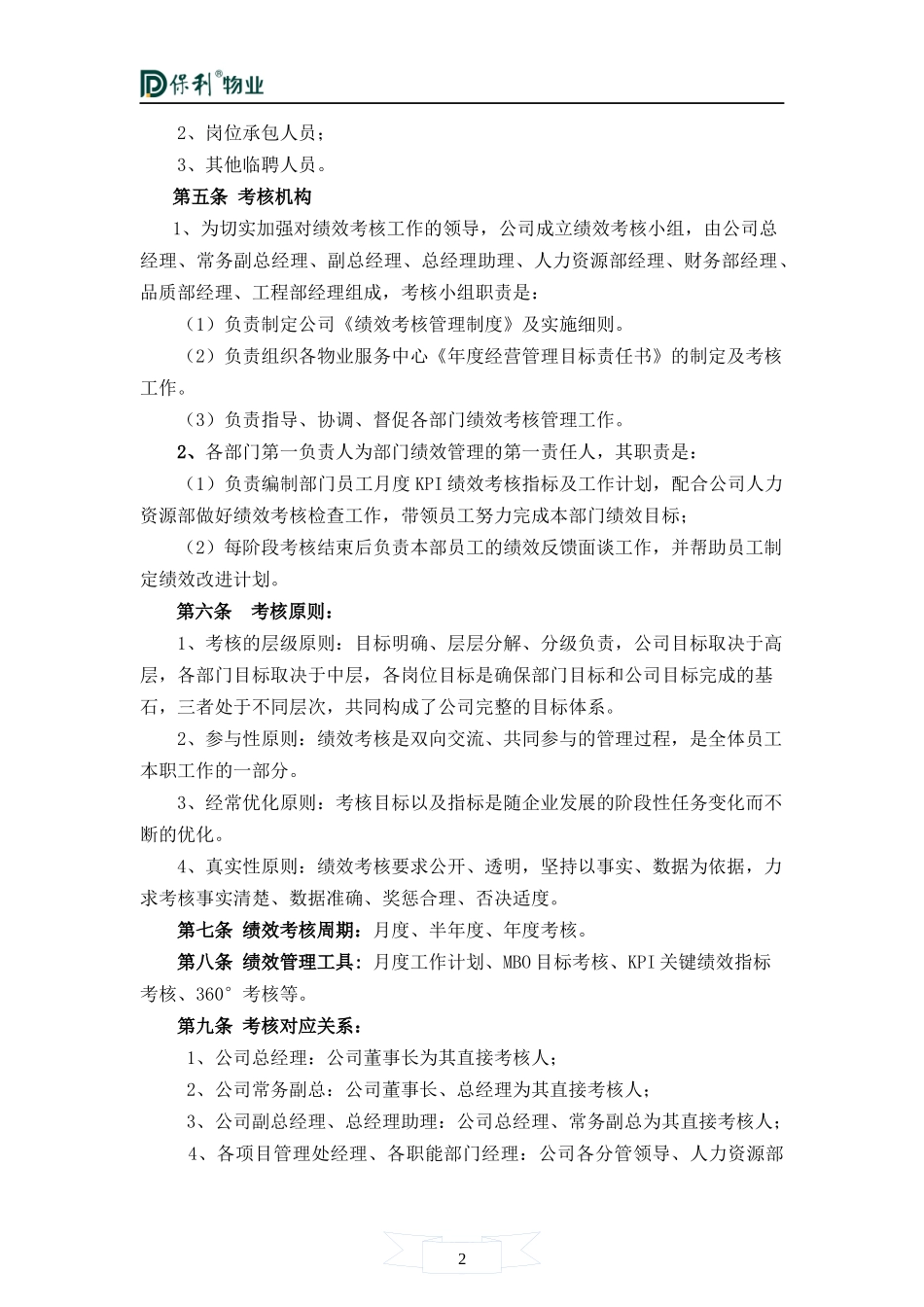 某地产物业管理有限公司绩效考核管理制度_第2页