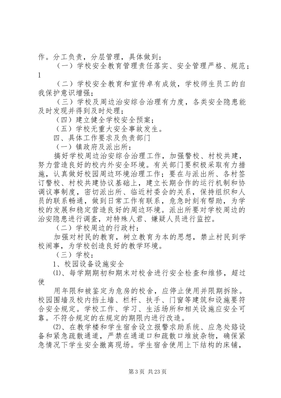 开发区校园安全管理工作实施方案_第3页