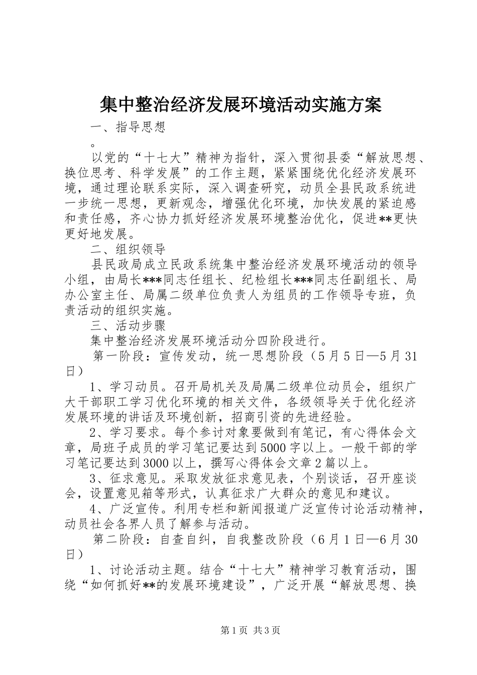 集中整治经济发展环境活动方案_第1页