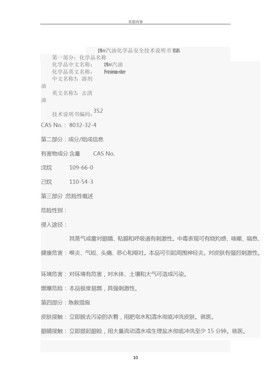 120汽油MSDS安全技术说明书_第1页