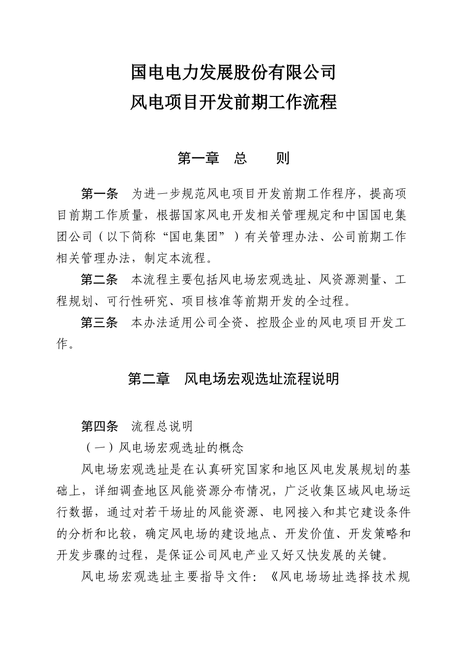 某公司风电项目开发前期工作流程_第1页