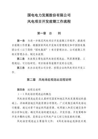 某公司风电项目开发前期工作流程