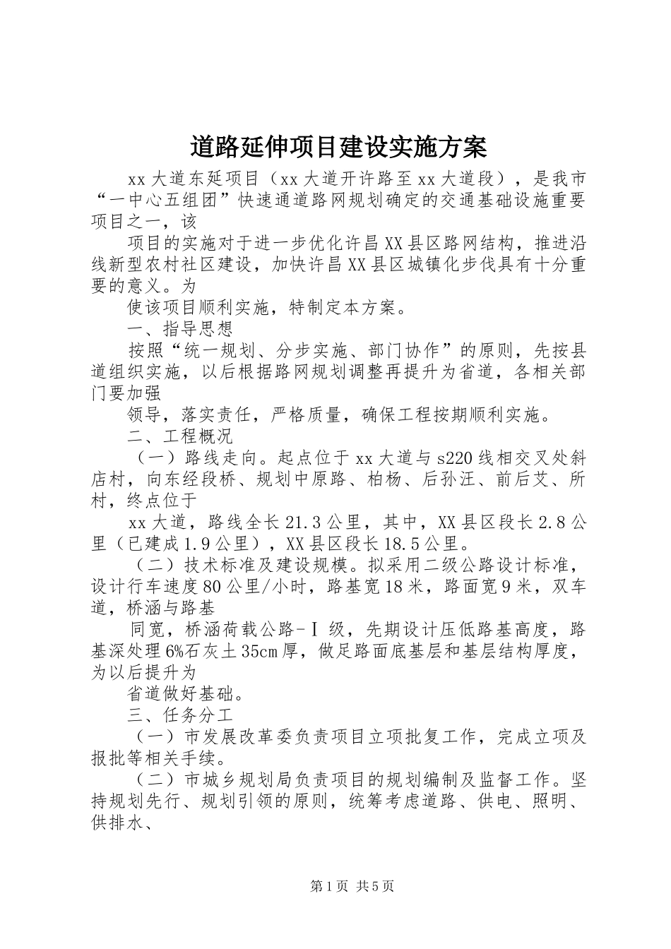 道路延伸项目建设方案_第1页