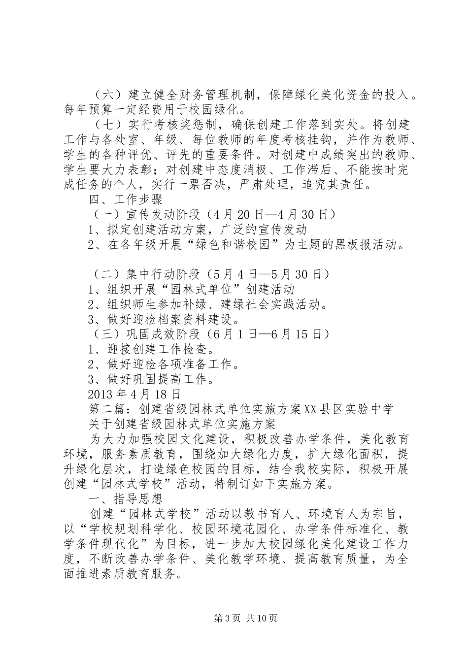 安仁二中创建省市级园林式单位方案[本站推荐]_第3页