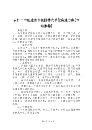 安仁二中创建省市级园林式单位方案[本站推荐]