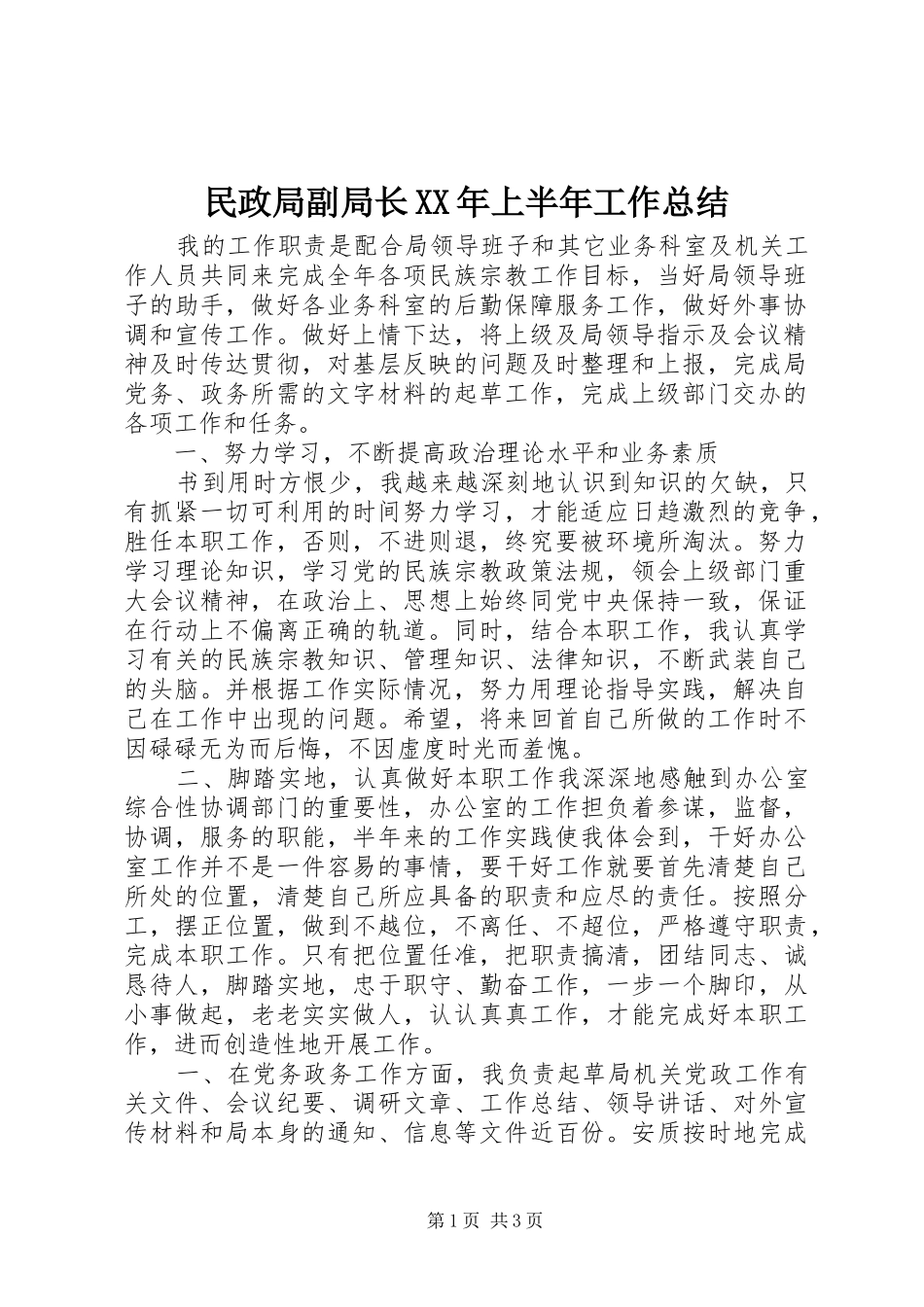 民政局副局长上半年工作总结_第1页