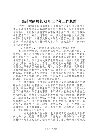 民政局副局长上半年工作总结