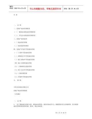 某地产成本预算管理制度