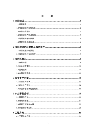 某农场节水可行性研究报告