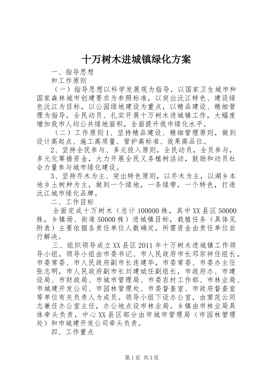 十万树木进城镇绿化实施方案_第1页