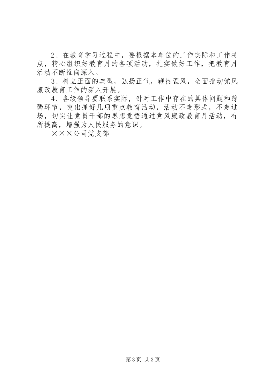 第八个党风廉政建设教育月活动实施方案_第3页