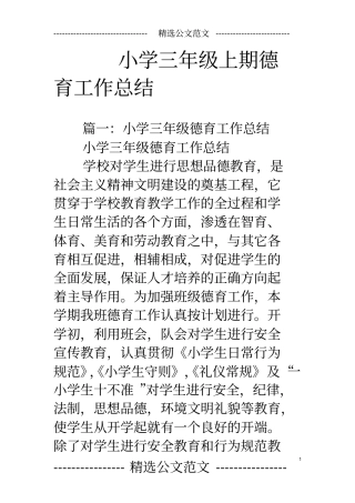 小学三年级上期德育工作总结