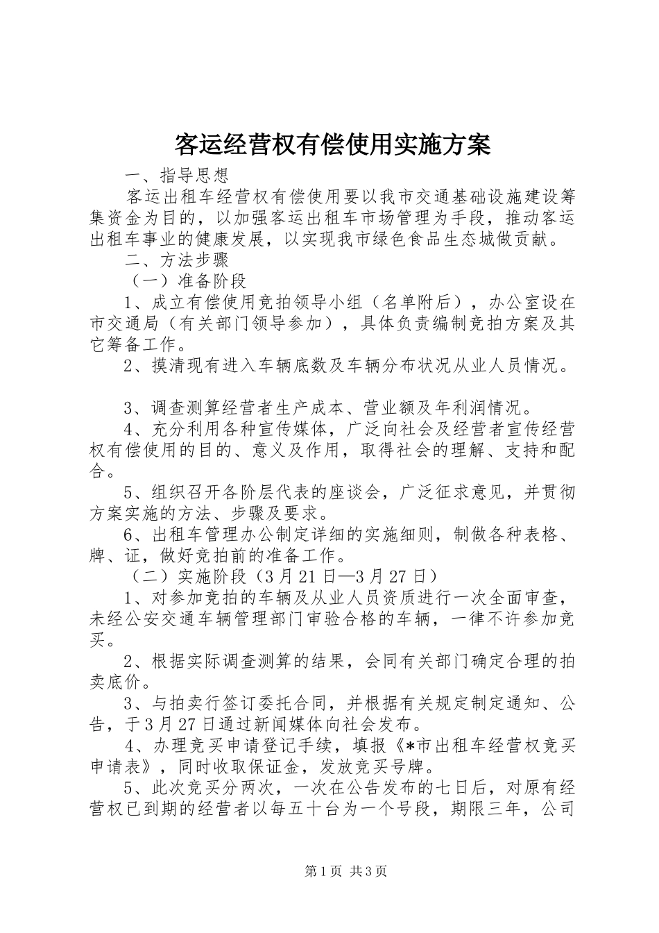 客运经营权有偿使用方案_第1页