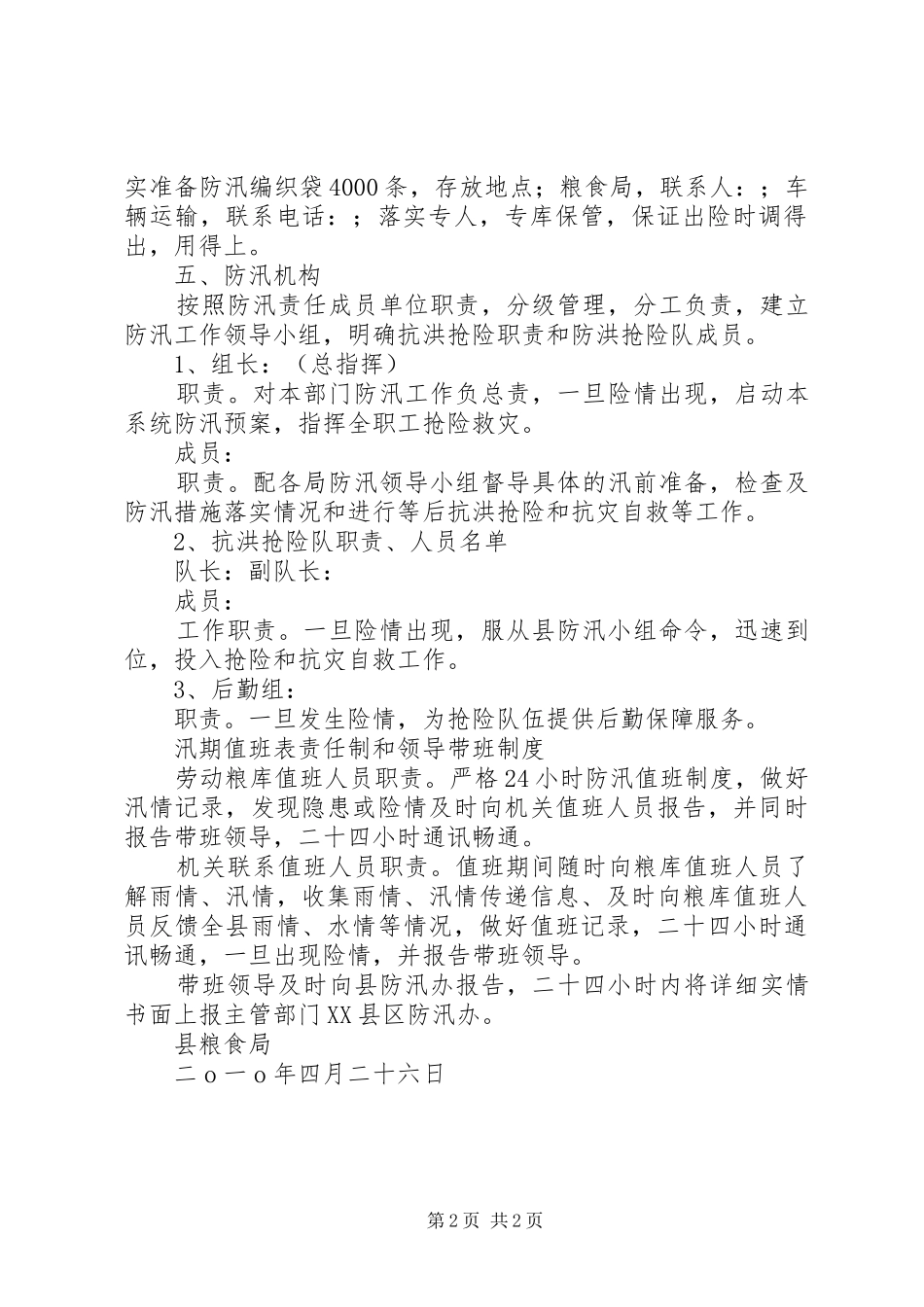 县粮食局二Ｏ一Ｏ年防汛应急预案_第2页