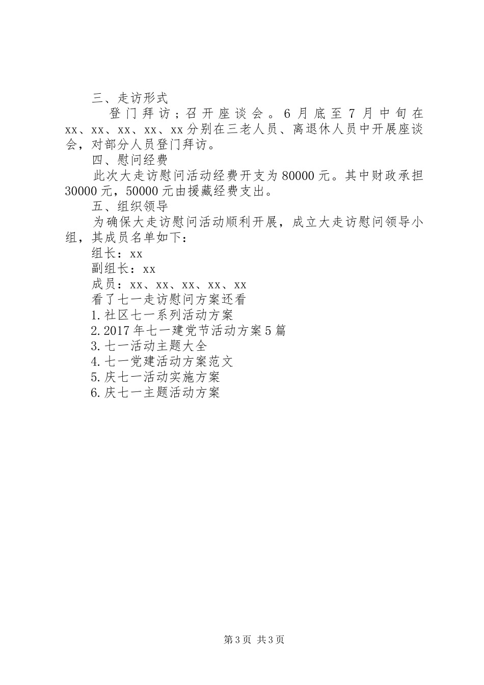 七一走访慰问实施方案_第3页