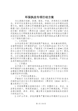 环保执法专项行动实施方案