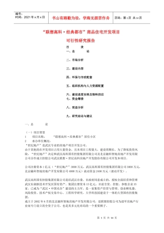 某商品住宅开发项目可行性研究报告