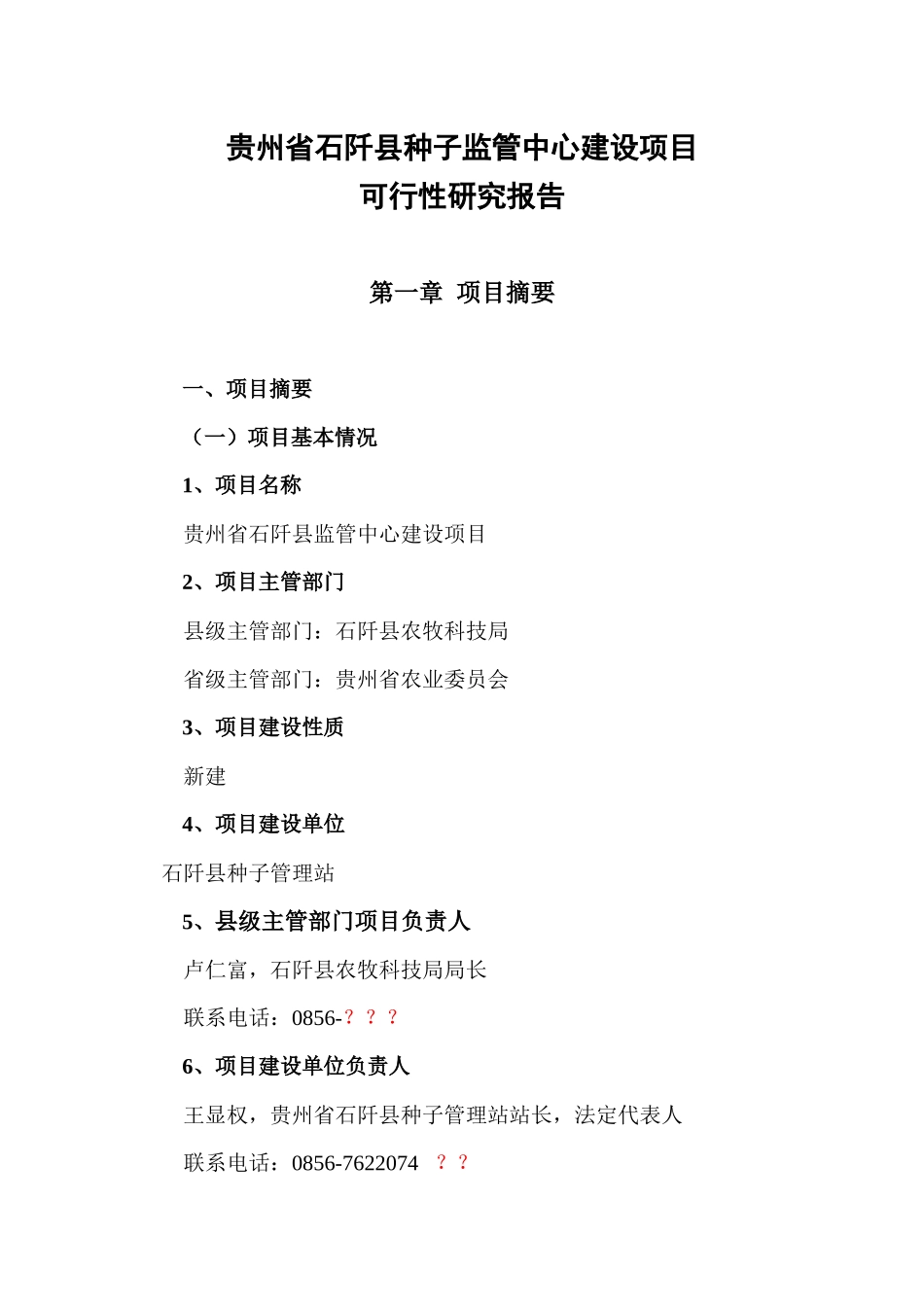 某县种子监管中心建设项目可行性研究报告_第1页