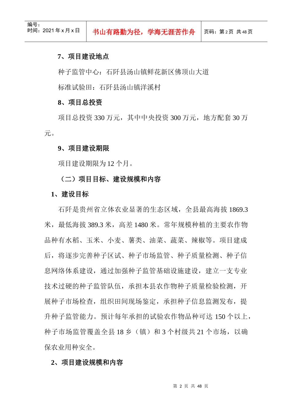 某县种子监管中心建设项目可行性研究报告_第2页