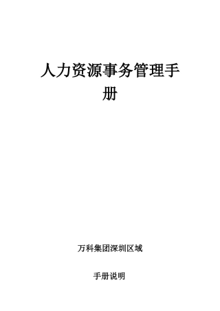 某地产集团深圳区域人力资源事务管理手册