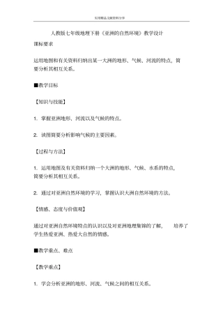 人教版七年级地理下册亚洲的自然环境教学设计