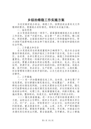 乡综治维稳工作方案