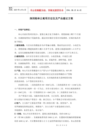 某公寓项目定位及产品建议方案