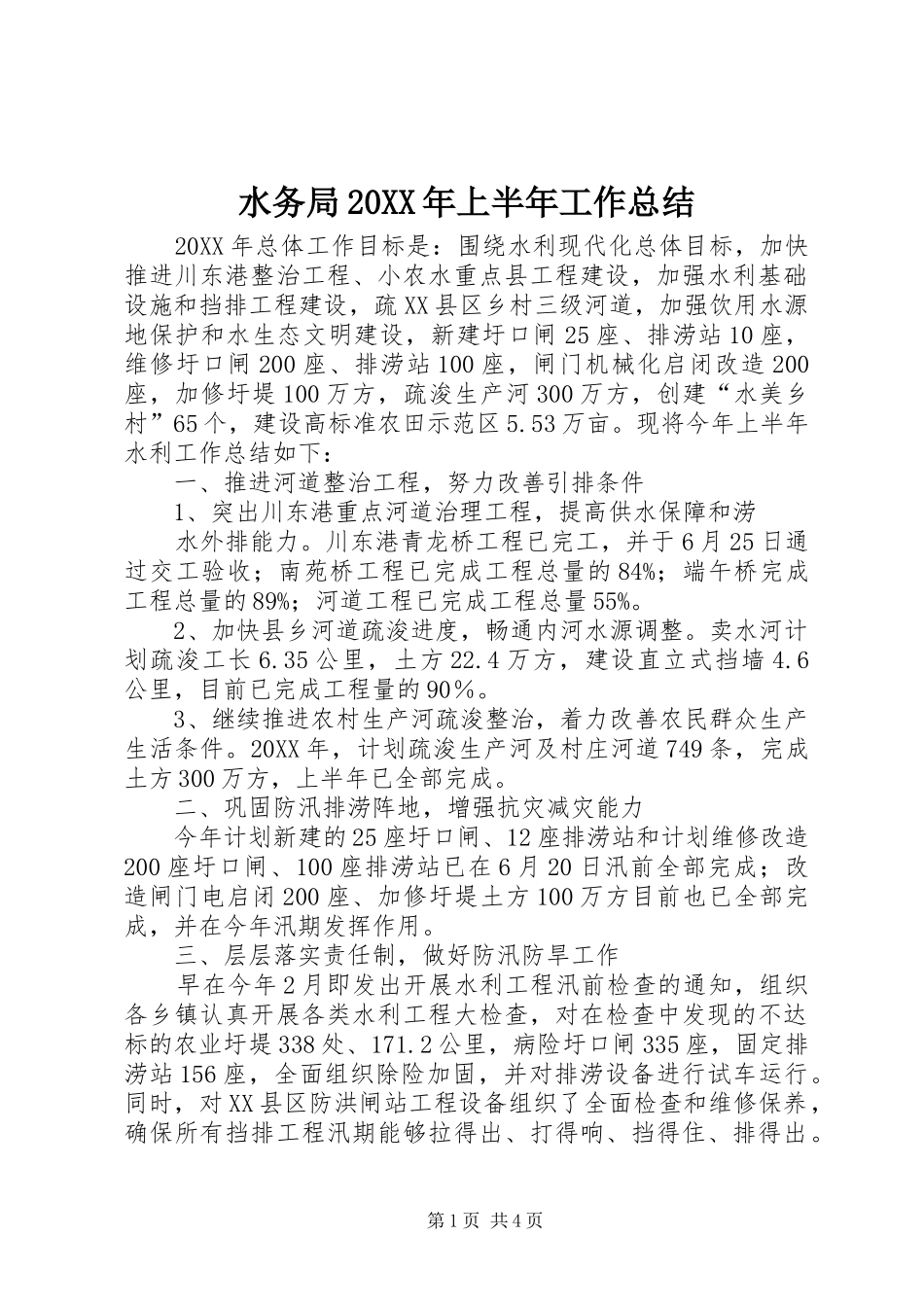 水务局上半年工作总结_第1页