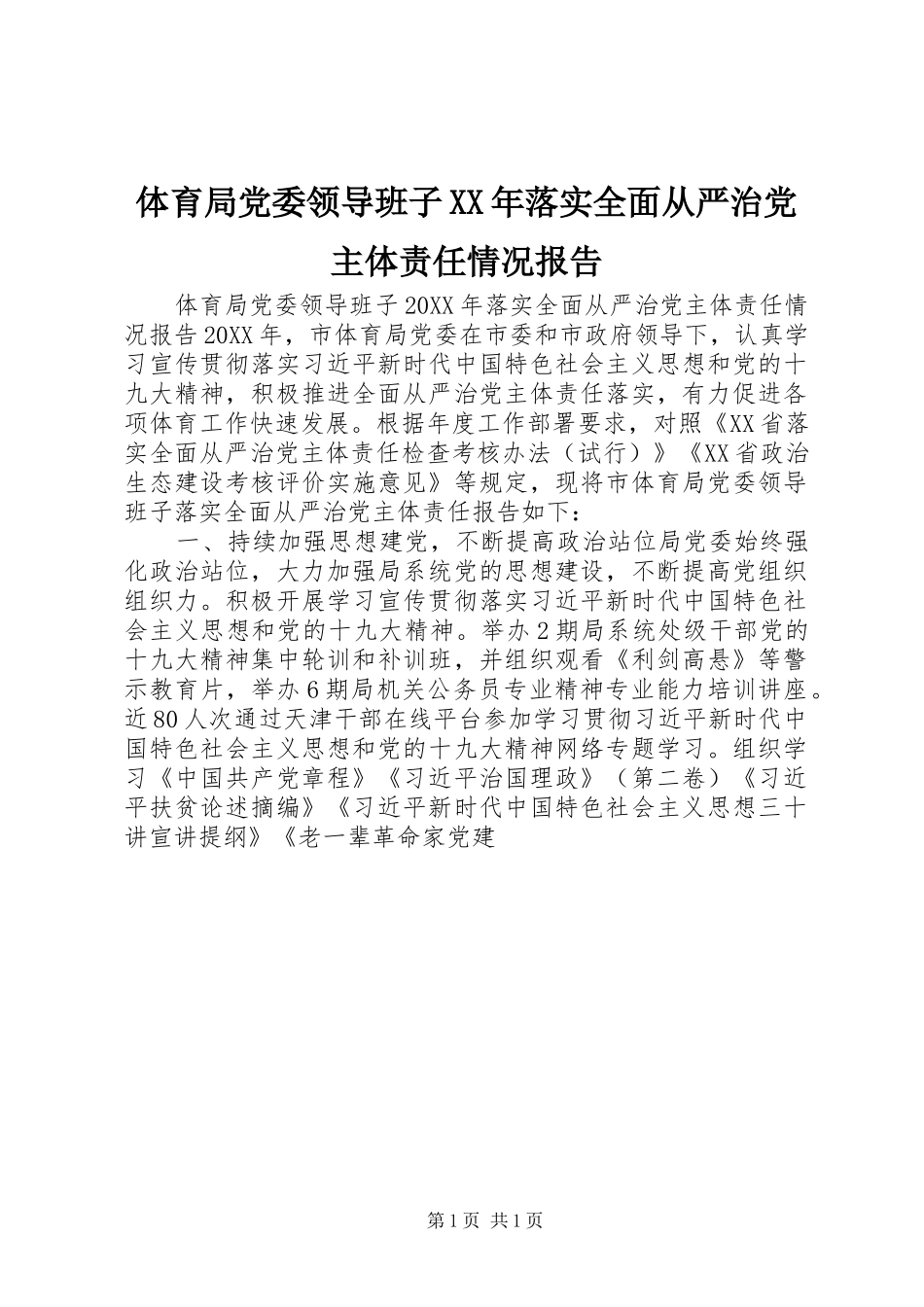 体育局党委领导班子落实全面从严治党主体责任情况报告_第1页
