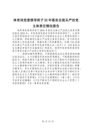 体育局党委领导班子落实全面从严治党主体责任情况报告