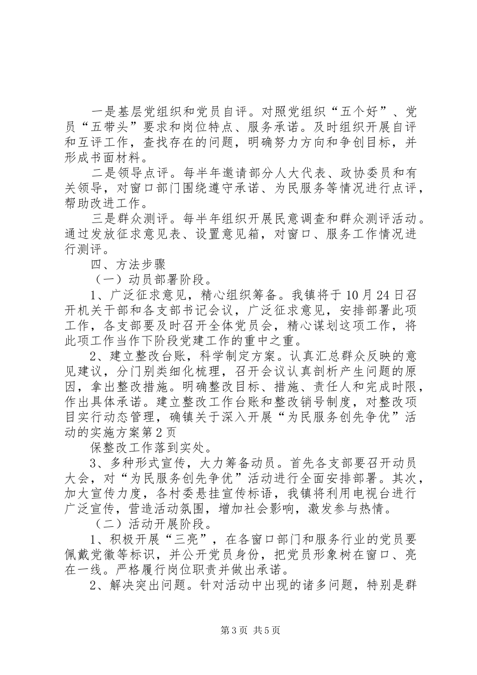 镇关于深入开展“为民服务创先争优”活动的方案_第3页