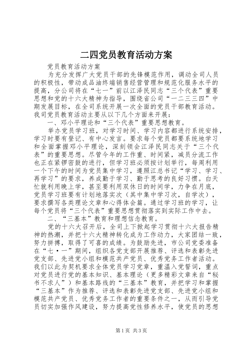 二四党员教育活动实施方案_第1页