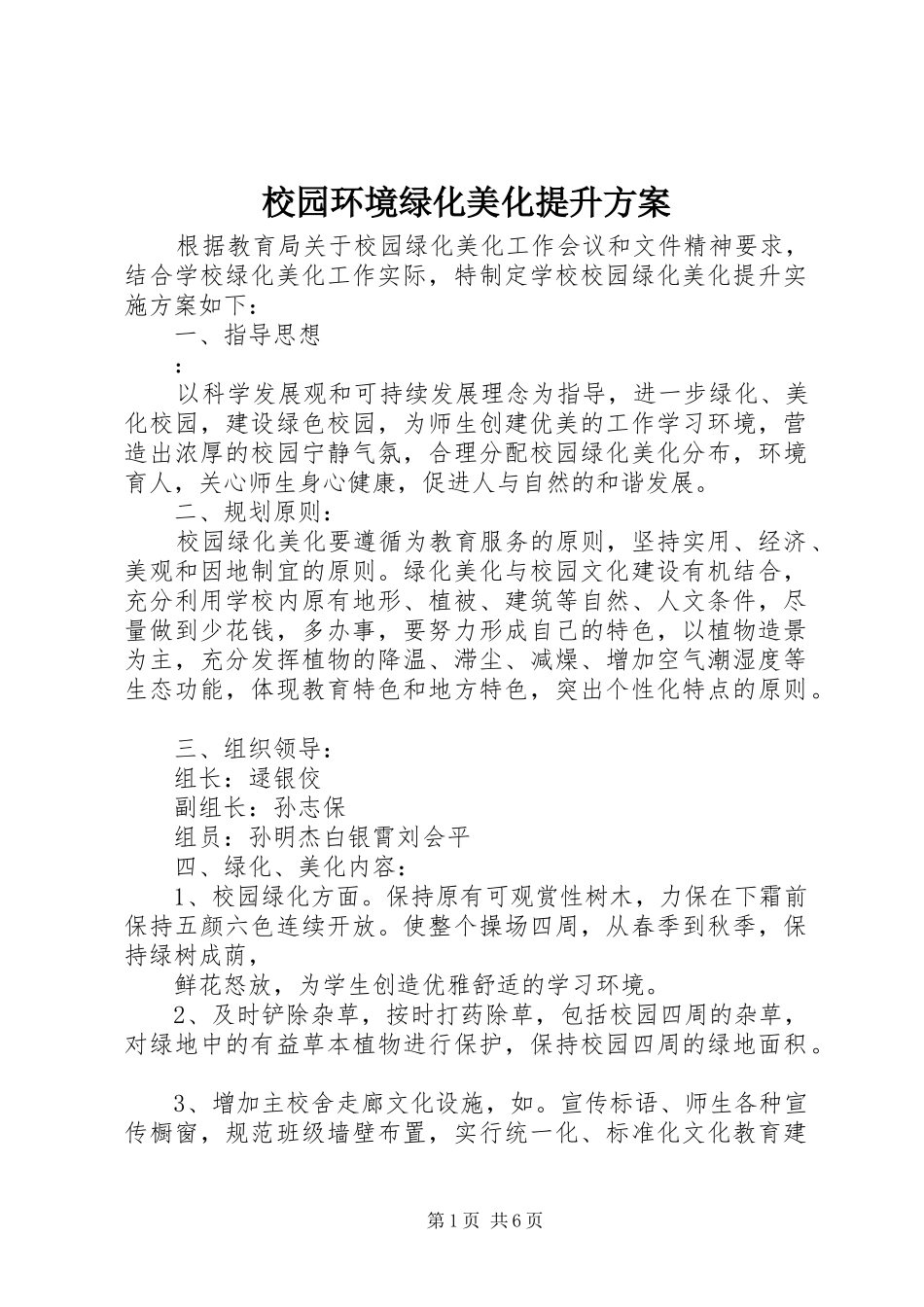 校园环境绿化美化提升实施方案_第1页