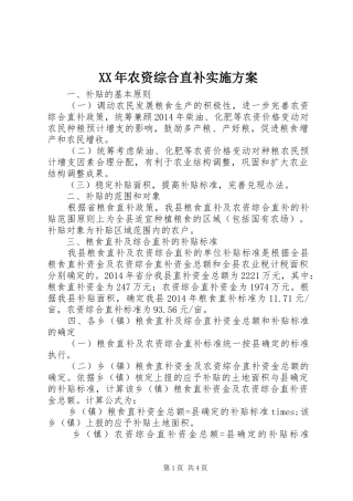 XX年农资综合直补方案