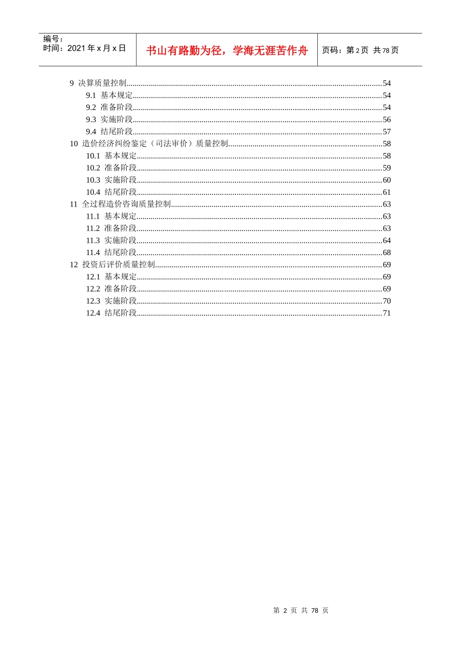 某咨询公司工程造价咨询质量控制规程_第2页