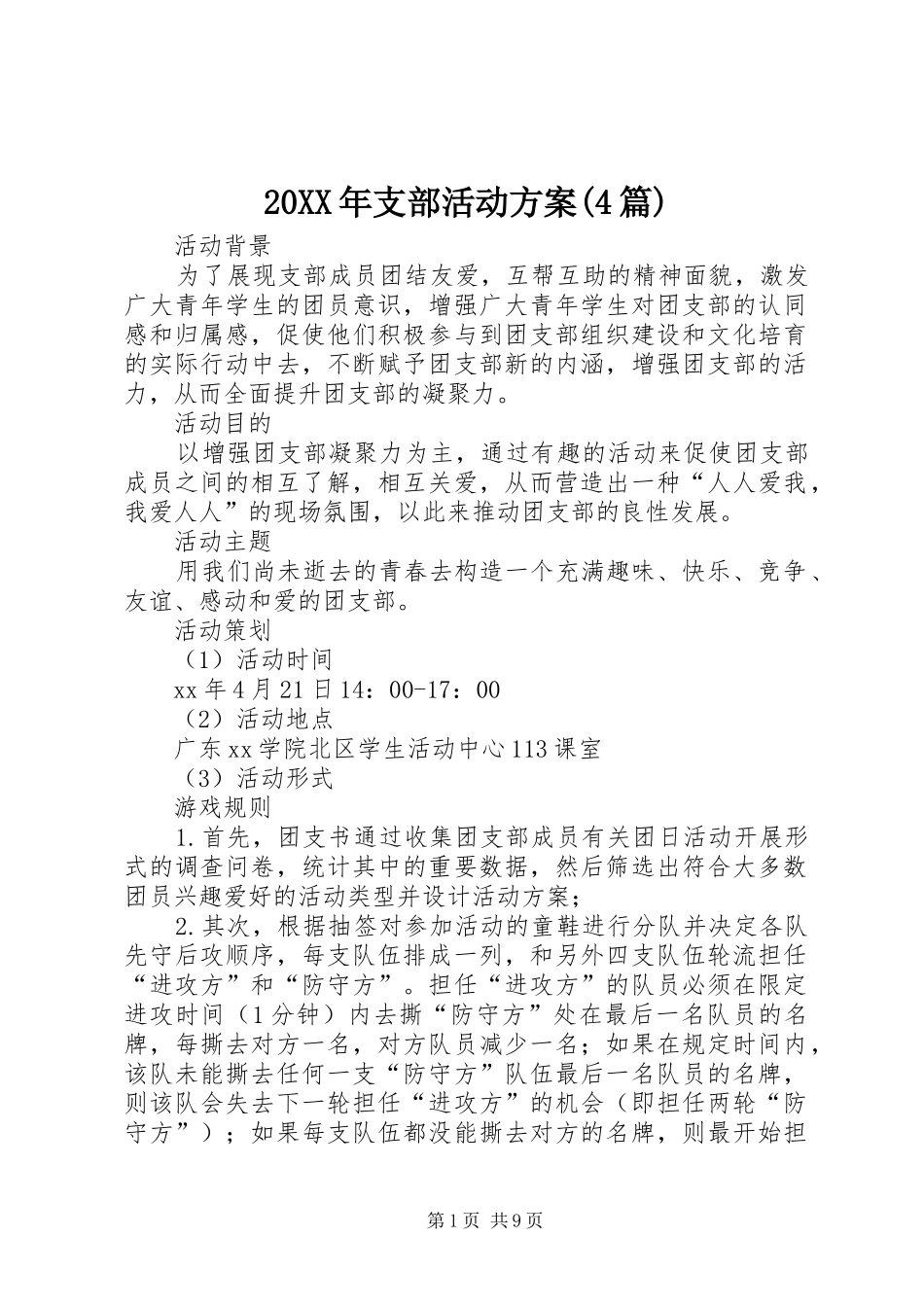 XX年支部活动实施方案(篇)_第1页