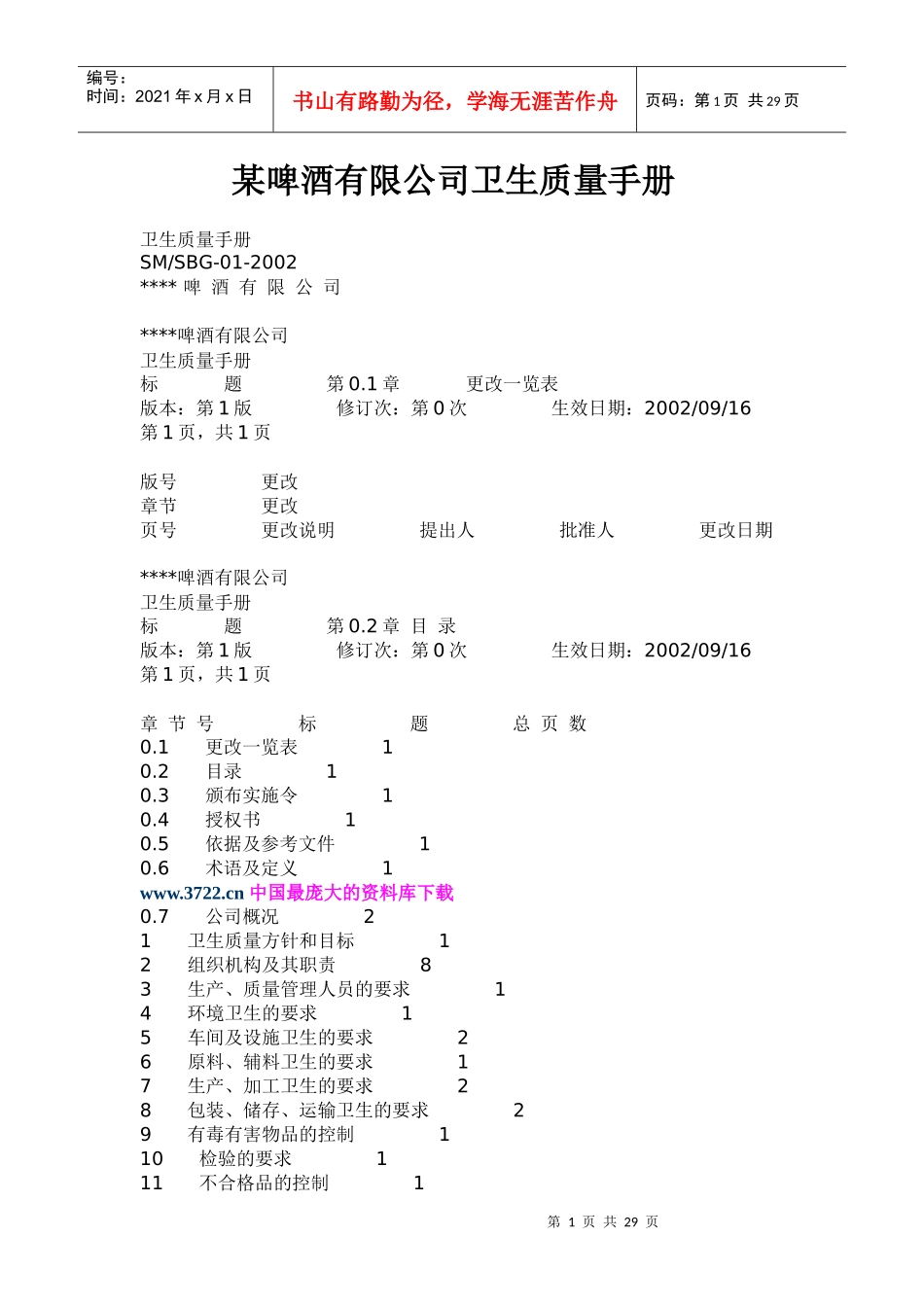 某啤酒公司卫生质量手册(1)_第1页