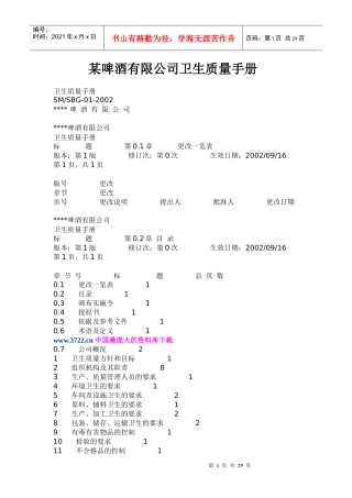某啤酒公司卫生质量手册(1)
