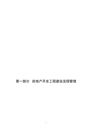 某地产集团全套工程开发工程管理手册140DOC精品
