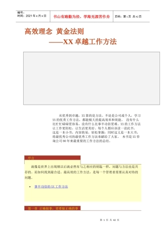 某咨询公司卓越的工作方法
