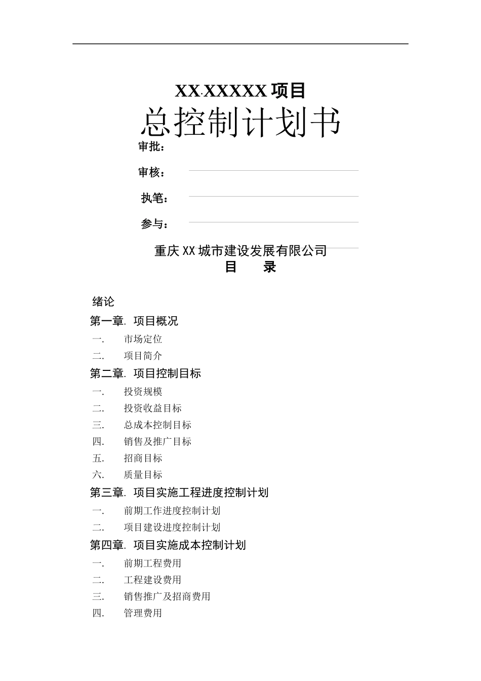 某城市建设发展公司项目总控制计划书_第1页