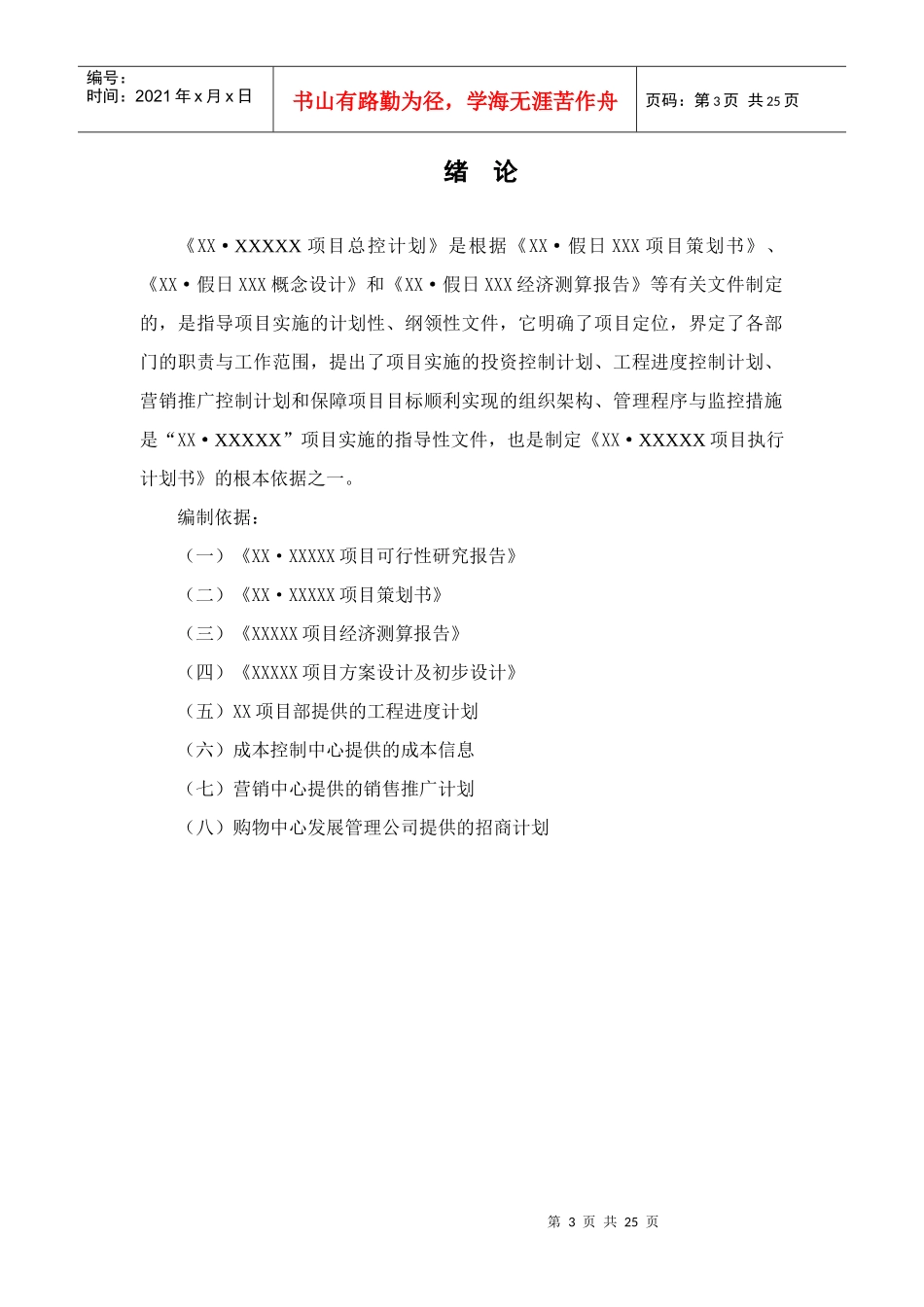 某城市建设发展公司项目总控制计划书_第3页