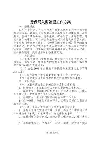 劳保局欠薪治理工作实施方案