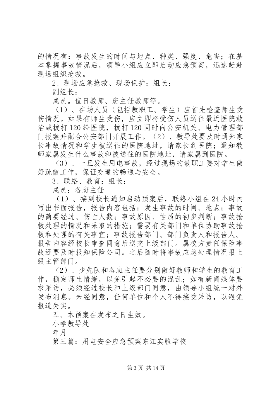 小学用电安全应急处置预案_第3页