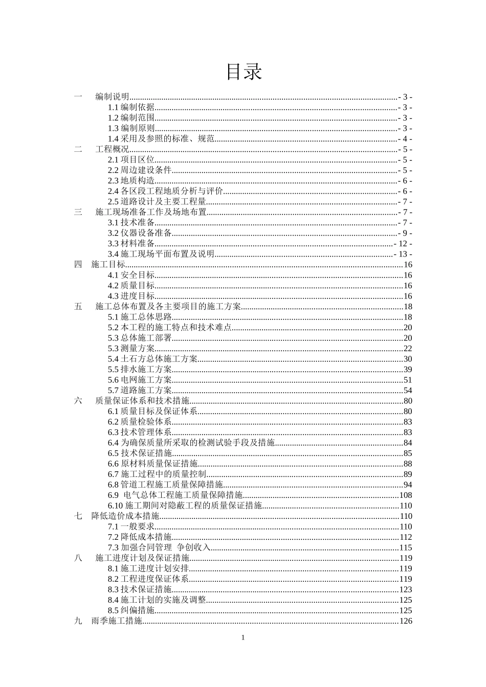 某县黄果坡路施工组织设计_第1页