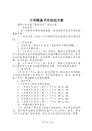 小学跳蚤书市活动实施方案